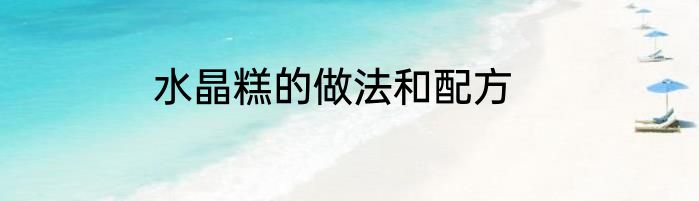 水晶糕的做法和配方