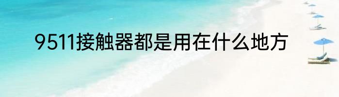 9511接触器都是用在什么地方