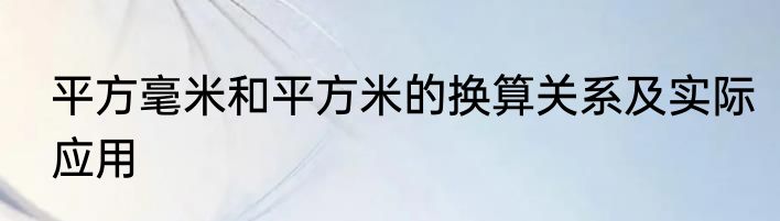 平方毫米和平方米的换算关系及实际应用