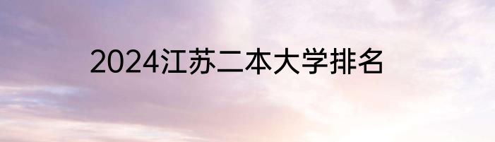 2024江苏二本大学排名