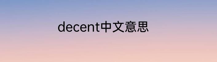 decent中文意思