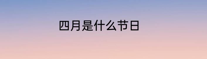 四月是什么节日