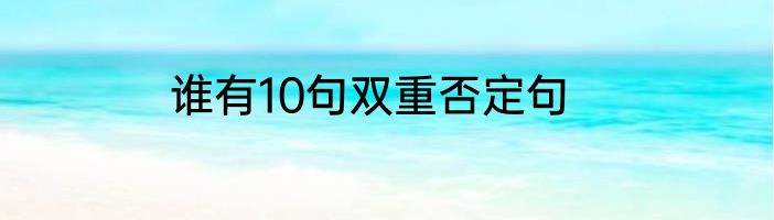 谁有10句双重否定句