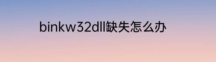 binkw32dll缺失怎么办