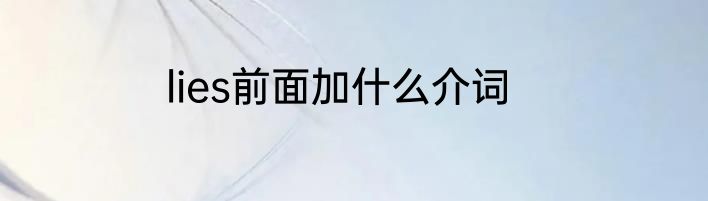 lies前面加什么介词
