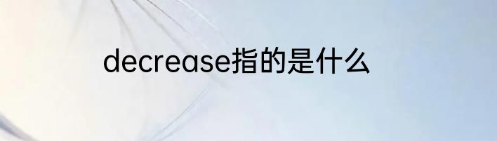decrease指的是什么