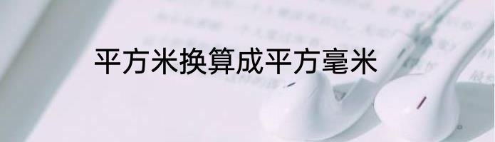 平方米换算成平方毫米