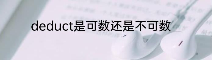 deduct是可数还是不可数