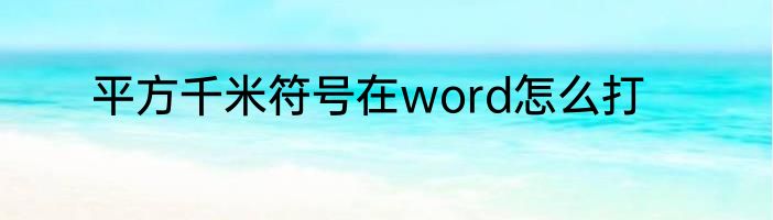 平方千米符号在word怎么打