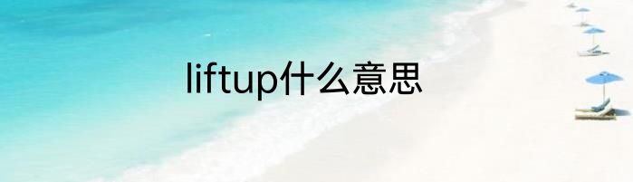 liftup什么意思