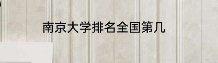 南京大学排名全国第几