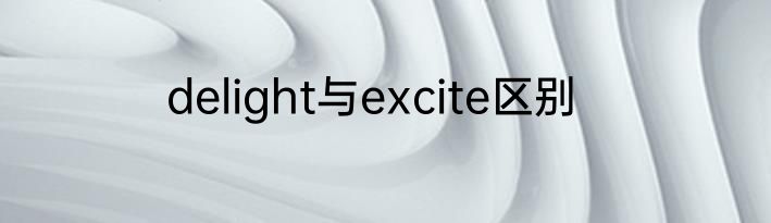 delight与excite区别