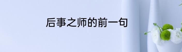 后事之师的前一句