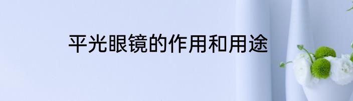 平光眼镜的作用和用途