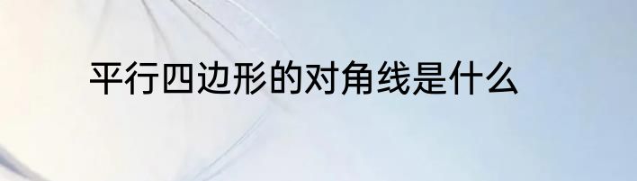 平行四边形的对角线是什么