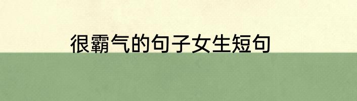 很霸气的句子女生短句