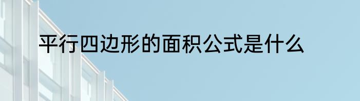 平行四边形的面积公式是什么