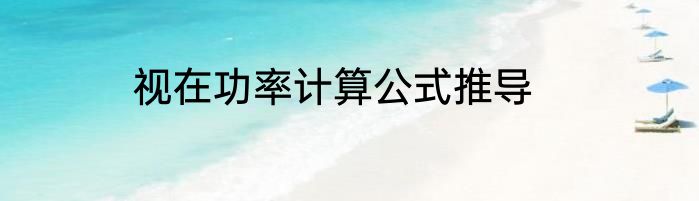 视在功率计算公式推导
