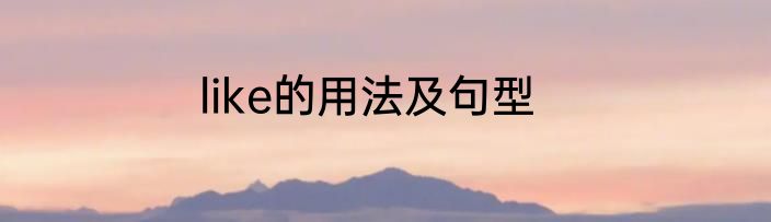like的用法及句型
