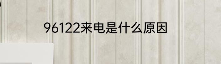 96122来电是什么原因