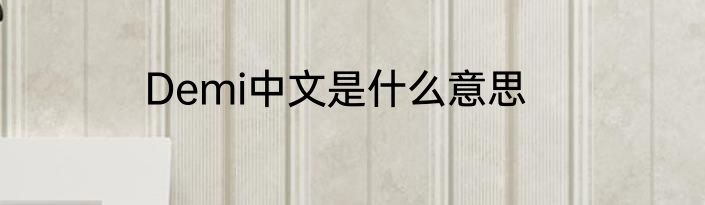 Demi中文是什么意思