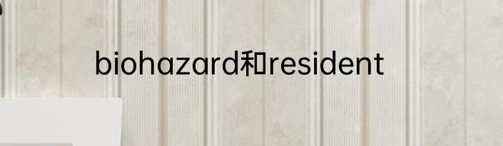 biohazard和resident