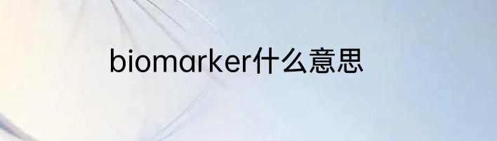 biomarker什么意思