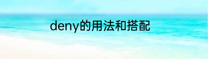 deny的用法和搭配