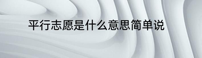 平行志愿是什么意思简单说
