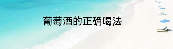 葡萄酒的正确喝法