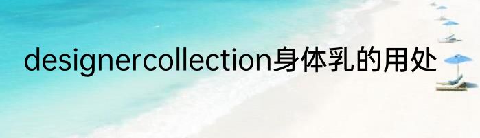 designercollection身体乳的用处