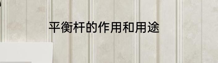 平衡杆的作用和用途