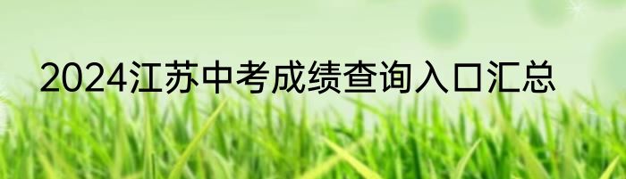 2024江苏中考成绩查询入口汇总