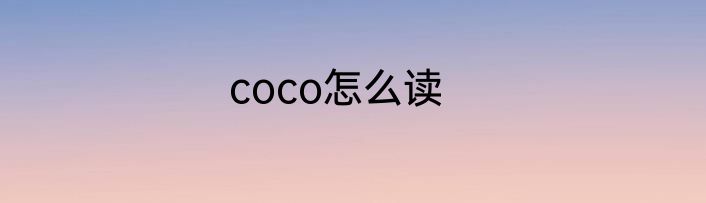 coco怎么读