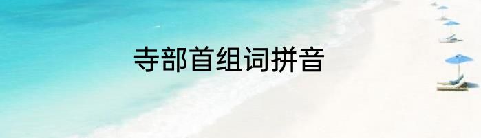 寺部首组词拼音