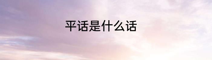 平话是什么话
