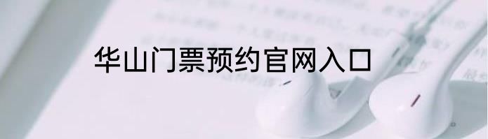 华山门票预约官网入口