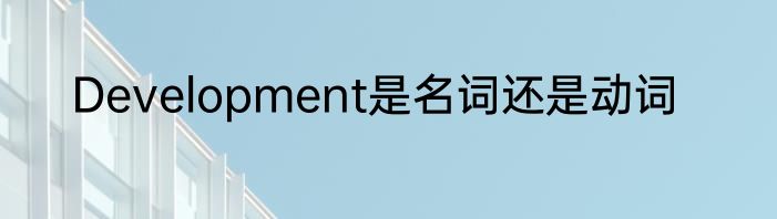 Development是名词还是动词
