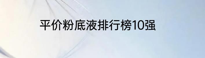 平价粉底液排行榜10强