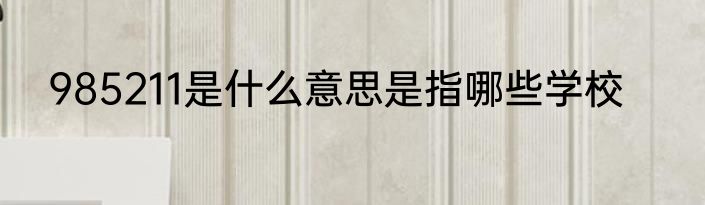 985211是什么意思是指哪些学校