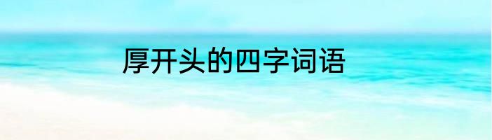 厚开头的四字词语