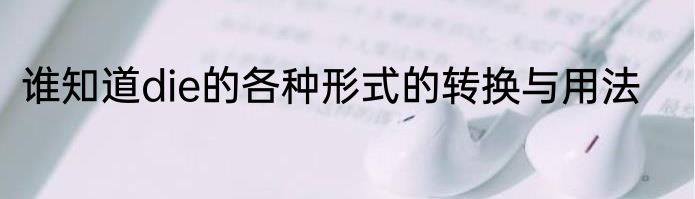 谁知道die的各种形式的转换与用法