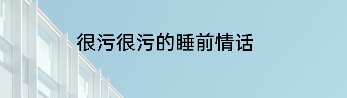 很污很污的睡前情话