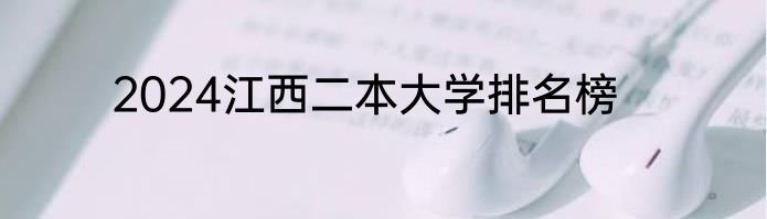 2024江西二本大学排名榜