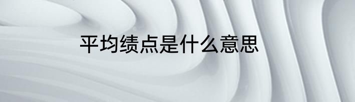 平均绩点是什么意思