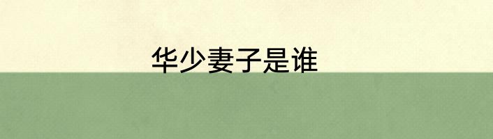 华少妻子是谁