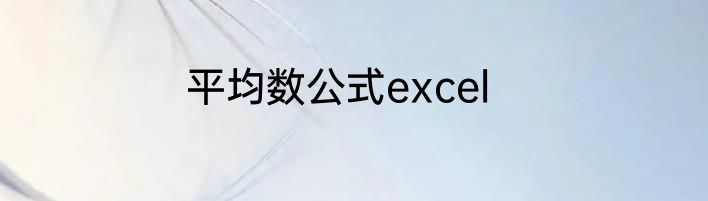 平均数公式excel