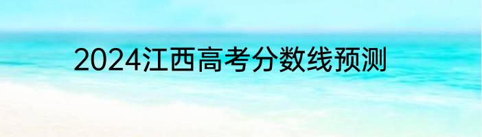 2024江西高考分数线预测