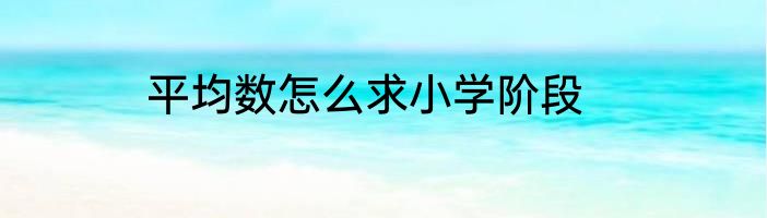 平均数怎么求小学阶段