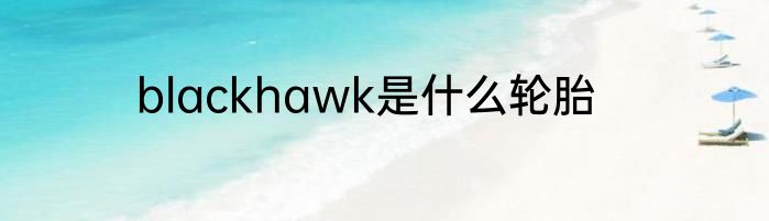 blackhawk是什么轮胎
